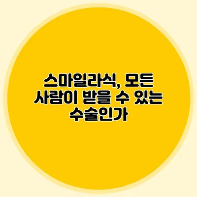 스마일라식, 모든 사람이 받을 수 있는 수술인가?