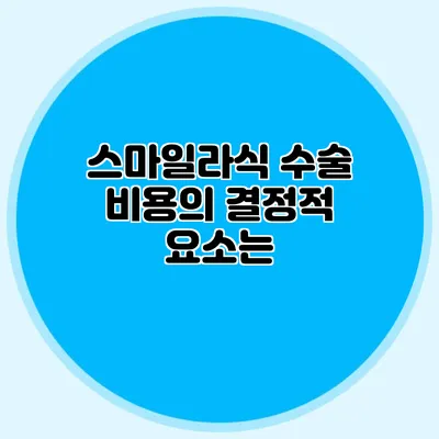 스마일라식 수술 비용의 결정적 요소는?