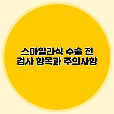 스마일라식 수술 전 검사 항목과 주의사항