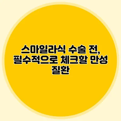 스마일라식 수술 전, 필수적으로 체크할 만성 질환