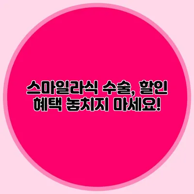 스마일라식 수술, 할인 혜택 놓치지 마세요!