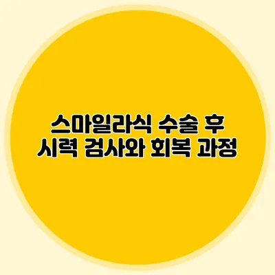 스마일라식 수술 후 시력 검사와 회복 과정