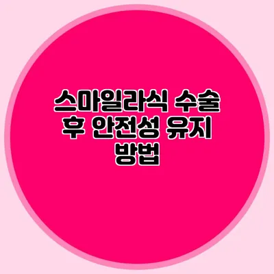 스마일라식 수술 후 안전성 유지 방법