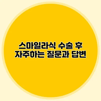 스마일라식 수술 후 자주하는 질문과 답변