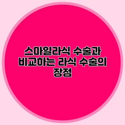 스마일라식 수술과 비교하는 라식 수술의 장점