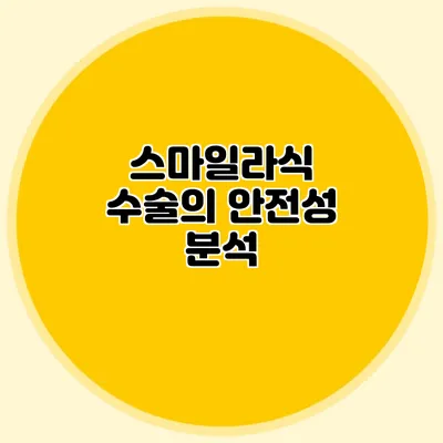 스마일라식 수술의 안전성 분석