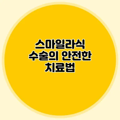 스마일라식 수술의 안전한 치료법
