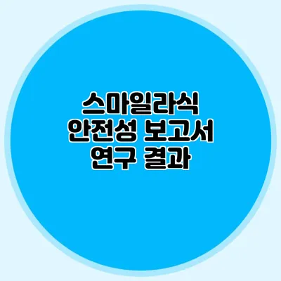 스마일라식 안전성 보고서: 연구 결과