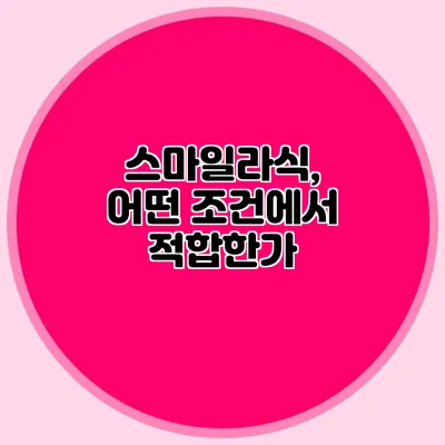 스마일라식, 어떤 조건에서 적합한가?