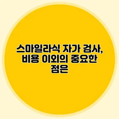 스마일라식 자가 검사, 비용 이외의 중요한 점은?