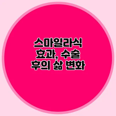 스마일라식 효과, 수술 후의 삶 변화
