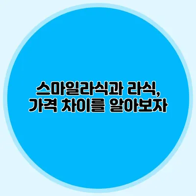 스마일라식과 라식, 가격 차이를 알아보자