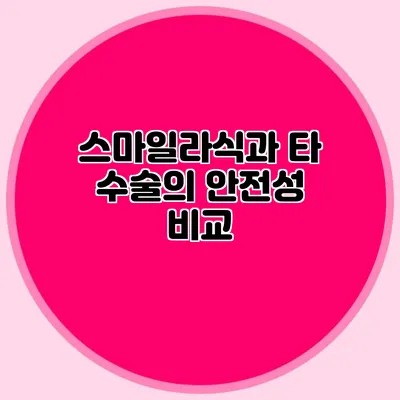 스마일라식과 타 수술의 안전성 비교