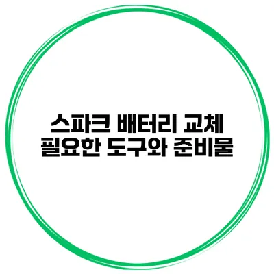 스파크 배터리 교체 필요한 도구와 준비물