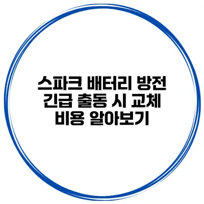 스파크 배터리 방전 긴급 출동 시 교체 비용 알아보기