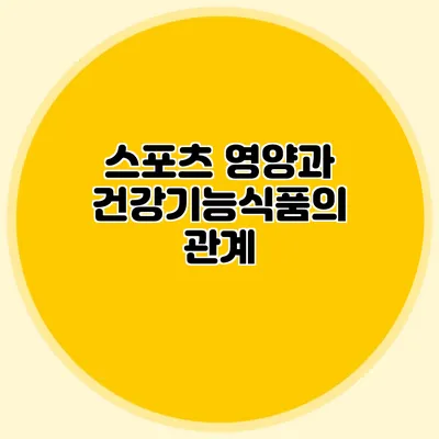 스포츠 영양과 건강기능식품의 관계