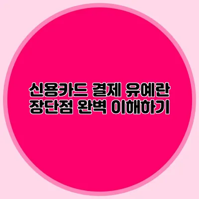 신용카드 결제 유예란? 장단점 완벽 이해하기