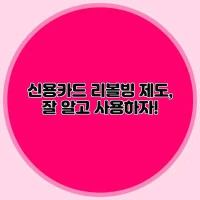 신용카드 리볼빙 제도, 잘 알고 사용하자!