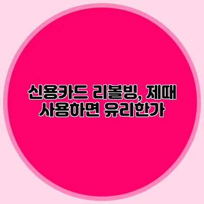 신용카드 리볼빙, 제때 사용하면 유리한가?
