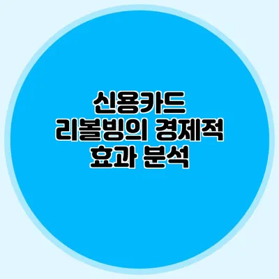 신용카드 리볼빙의 경제적 효과 분석