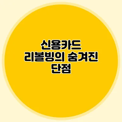 신용카드 리볼빙의 숨겨진 단점