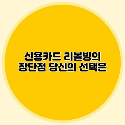 신용카드 리볼빙의 장단점: 당신의 선택은?