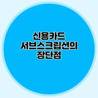신용카드 서브스크립션의 장단점