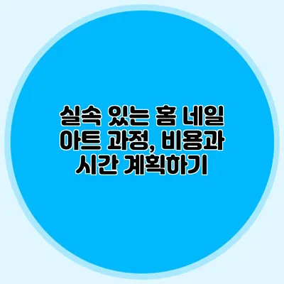실속 있는 홈 네일 아트 과정, 비용과 시간 계획하기