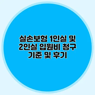 실손보험: 1인실 및 2인실 입원비 청구 기준 및 후기