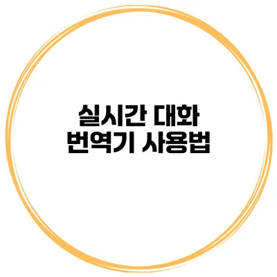 실시간 대화 번역기 사용법