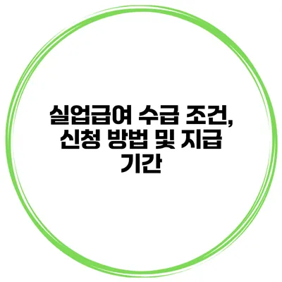 실업급여 수급 조건, 신청 방법 및 지급 기간