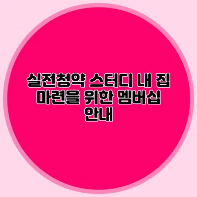 실전청약 스터디: 내 집 마련을 위한 멤버십 안내