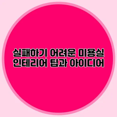 실패하기 어려운 미용실 인테리어 팁과 아이디어