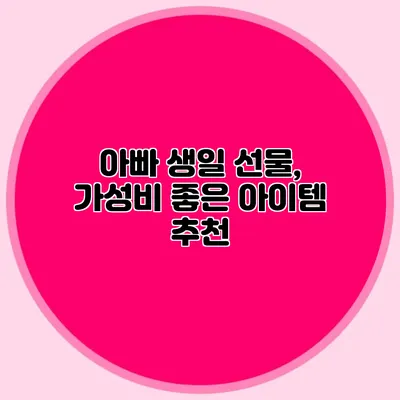 아빠 생일 선물, 가성비 좋은 아이템 추천