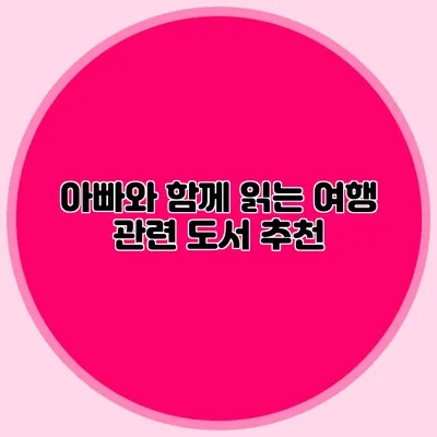 아빠와 함께 읽는 여행 관련 도서 추천