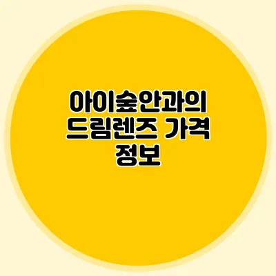 아이숲안과의 드림렌즈 가격 정보