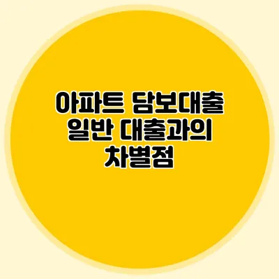 아파트 담보대출 일반 대출과의 차별점