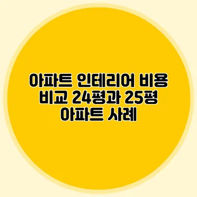 아파트 인테리어 비용 비교: 24평과 25평 아파트 사례