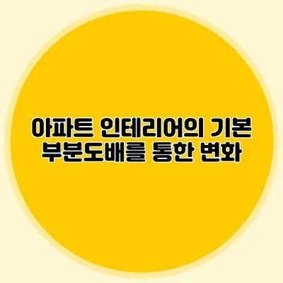 아파트 인테리어의 기본: 부분도배를 통한 변화
