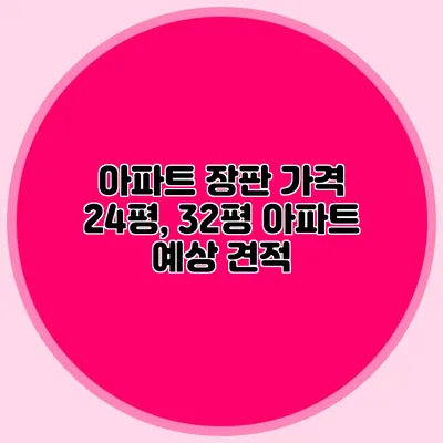 아파트 장판 가격: 24평, 32평 아파트 예상 견적