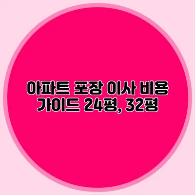 아파트 포장 이사 비용 가이드: 24평, 32평