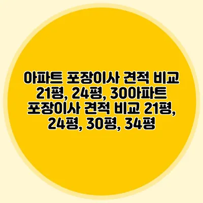 아파트 포장이사 견적 비교: 21평, 24평, 30아파트 포장이사 견적 비교: 21평, 24평, 30평, 34평