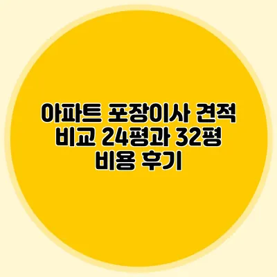 아파트 포장이사 견적 비교: 24평과 32평 비용 후기