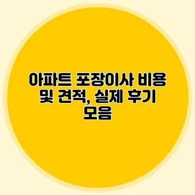 아파트 포장이사 비용 및 견적, 실제 후기 모음