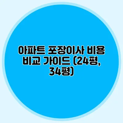 아파트 포장이사 비용 비교 가이드 (24평, 34평)