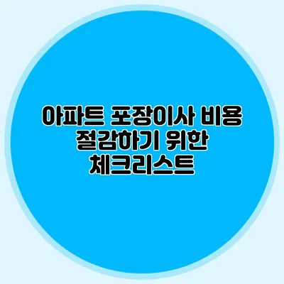 아파트 포장이사 비용 절감하기 위한 체크리스트