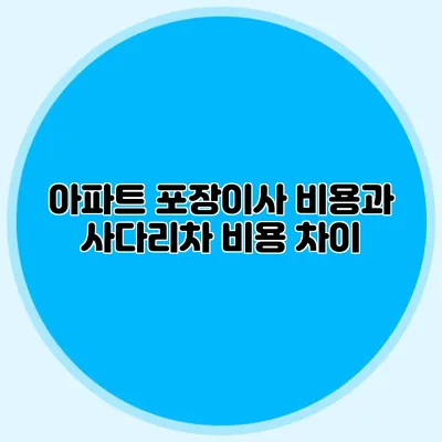 아파트 포장이사 비용과 사다리차 비용 차이