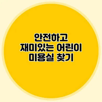안전하고 재미있는 어린이 미용실 찾기
