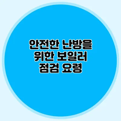 안전한 난방을 위한 보일러 점검 요령
