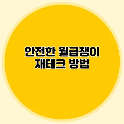 안전한 월급쟁이 재테크 방법